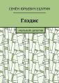 Глэдис. «Мыльный» детектив
