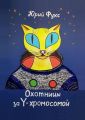 Охотницы за Y-хромосомой. Фэнтези. Иронический детектив