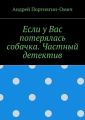 Если у Вас потерялась собачка. Частный детектив