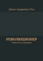 Революционер. Тьма есть в каждом