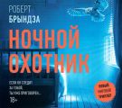 Ночной Охотник