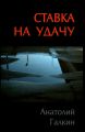 Ставка на удачу