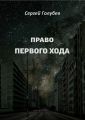 Право первого хода