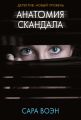Анатомия скандала
