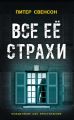 Все ее страхи