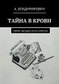 Тайна в крови. Серия «Загадки Агаты Кристи»