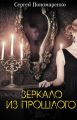 Зеркало из прошлого