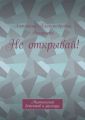 Не открывай! Мистический детектив и рассказы