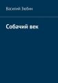 Собачий век