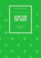 Alibi for the hero. Detective novel