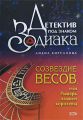 Созвездие Весов, или Рыцарь падшей королевы Созвездие Весов, или Рыцарь падшей королевы