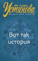 Вот так история