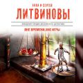 Вне времени, вне игры