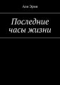 Последние часы жизни