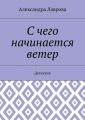 С чего начинается ветер. Детектив