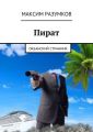 Пират. Океанский странник