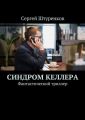 Синдром Келлера. Фантастический триллер