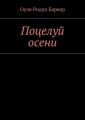 Поцелуй осени. Рассказ. Детектив