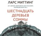 Шестнадцать деревьев Соммы