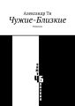 Чужие-Близкие. Рассказы