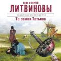 Та самая Татьяна (сборник)