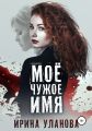 Моё чужое имя