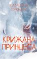 Крижана принцеса