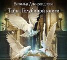 Тайна Голубиной книги
