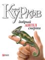 Добрий ангел смерті