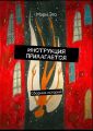 Инструкция прилагается. Сборник историй