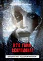 Кто убил скорпиона?