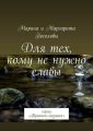 Для тех, кому не нужно славы. Серия «Трианон-мозаика»