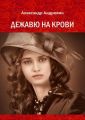 Дежавю на крови. История о том, что получает мужчина, готовый на все ради любви