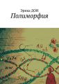 Полиморфия