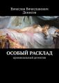Особый расклад. Криминальный детектив