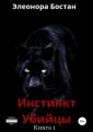 Инстинкт Убийцы. Книга 1