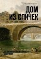 Дом из спичек. Детективная пьеса в трех действиях