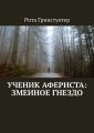 Ученик Афериста: Змеиное Гнездо