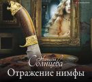 Отражение нимфы