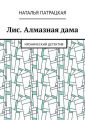 Лис. Алмазная дама. Иронический детектив