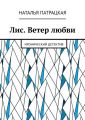 Лис. Ветер любви. Иронический детектив