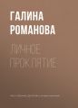 Личное проклятие