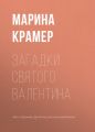 Загадки святого Валентина