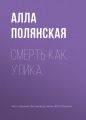 Смерть как улика