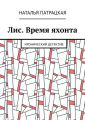 Лис. Время яхонта. Иронический детектив