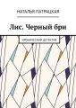 Лис. Черный бри. Иронический детектив