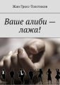 Ваше алиби – лажа!