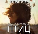 Песня мертвых птиц