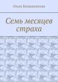 Семь месяцев страха