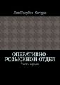Оперативно-розыскной отдел. Часть первая
